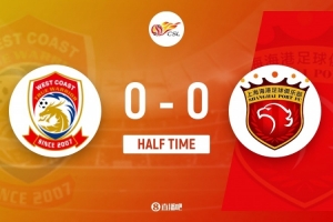 半场战报：西海岸0-0海港，张源被红牌罚下，阿齐兹、莱昂纳多进球无效
