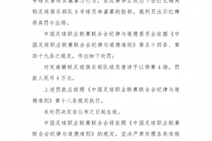 官方发布：中甲定南赣联球员唐诗击打对方球员面部，被停赛4场并罚款4万元