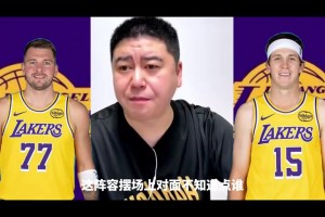 大史：湖人现今这阵容有一点挺好，就是对手不是道要点谁